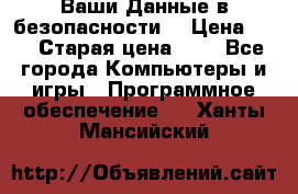 Ваши Данные в безопасности  › Цена ­ 1 › Старая цена ­ 1 - Все города Компьютеры и игры » Программное обеспечение   . Ханты-Мансийский